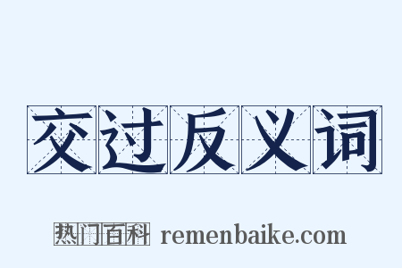 交过反义词是什么意思的图片